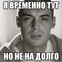 я временно тут но не на долго