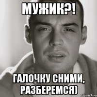 Мужик?! Галочку сними, разберемся)