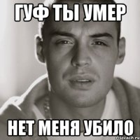 Гуф ты умер Нет меня убило