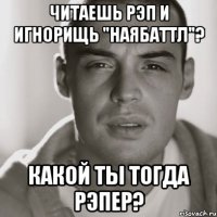 Читаешь рэп и игнорищь "наЯбаттл"? Какой ты тогда рэпер?