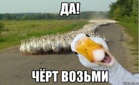 Да! Чёрт возьми