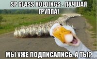 SP Glass Holdings - лучшая группа! Мы уже подписались. А ты?