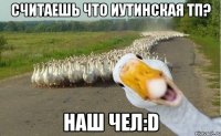 Считаешь что Иутинская ТП? Наш чел:D