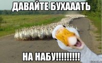 Давайте бухааать На набу!!!!!!!!!