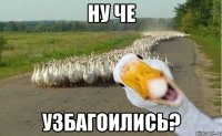 ну че узбагоились?