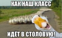 как наш класс идёт в столовую!