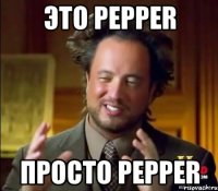 Это Pepper Просто Pepper