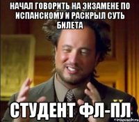 НАЧАЛ ГОВОРИТЬ НА ЭКЗАМЕНЕ ПО ИСПАНСКОМУ И РАСКРЫЛ СУТЬ БИЛЕТА СТУДЕНТ ФЛ-ПЛ