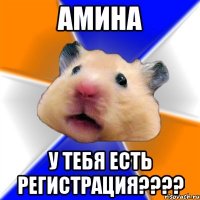 Амина У тебя есть регистрация????