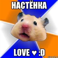 Настёнка Love ♥ :D