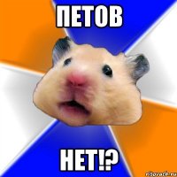 Петов Нет!?