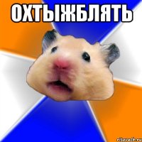 ОХТЫЖБЛЯТЬ 