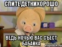 Спите деткихорошо ведь ночью вас съест бабайка