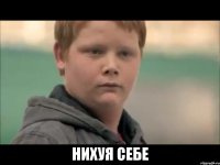  Нихуя себе