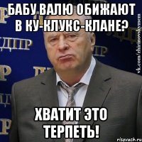 Бабу Валю обижают в Ку-Клукс-Клане? Хватит это терпеть!