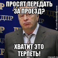 Просят передать за проезд? Хватит это терпеть!