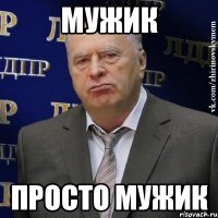 мужик просто мужик