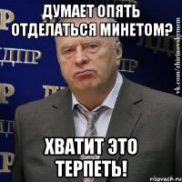 Думает опять отделаться минетом? Хватит это терпеть!