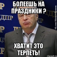 Болеешь на праздники ? Хватит это терпеть!