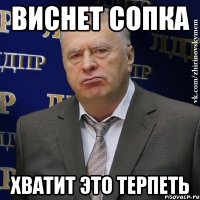 ВИСНЕТ СОПКА ХВАТИТ ЭТО ТЕРПЕТЬ