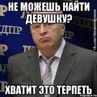 Не можешь найти девушку? Хватит это терпеть