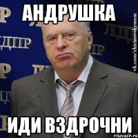 андрушка иди вздрочни