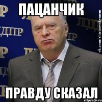 ПАЦАНЧИК ПРАВДУ СКАЗАЛ