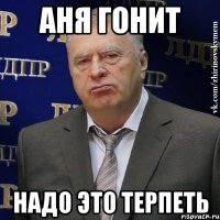 аня гонит надо это терпеть