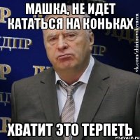 Машка, не идет кататься на коньках Хватит это терпеть