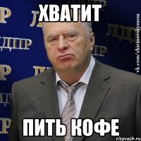 Хватит пить кофе