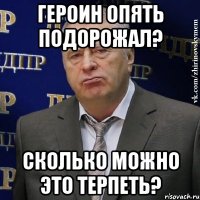 героин опять подорожал? сколько можно это терпеть?