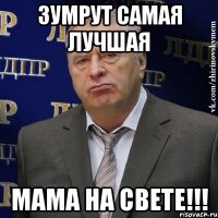 ЗУМРУТ САМАЯ ЛУЧШАЯ МАМА НА СВЕТЕ!!!