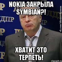 Nokia закрыла Symbian?! Хватит это терпеть!