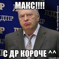 МАКС!!!! С Др короче ^^