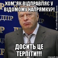 хом"як відправляє у відомому напрямку?! Досить це терпіти!!!