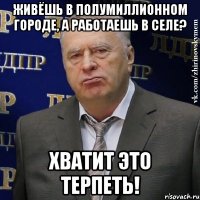 живёшь в полумиллионном городе, а работаешь в селе? хватит это терпеть!