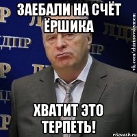 Заебали на счёт ёршика ХВАТИТ ЭТО ТЕРПЕТЬ!