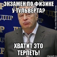 Экзамен по физике у Тульверта? Хватит это терпеть!