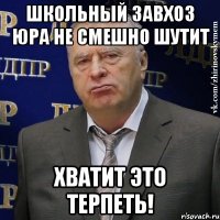 Школьный завхоз Юра не смешно шутит Хватит это терпеть!