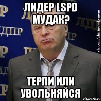 Лидер LSPD мудак? Терпи или увольняйся