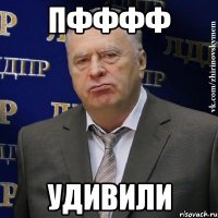 Пфффф Удивили