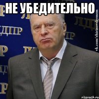 Не убедительно 