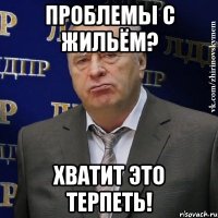 Проблемы с жильём? Хватит это терпеть!