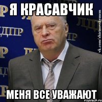 я красавчик меня все уважают