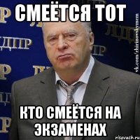 Смеётся тот Кто Смеётся на экзаменах