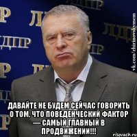  Давайте не будем сейчас говорить о том, что поведенческий фактор — самый главный в продвижении!!!