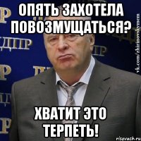 Опять захотела повозмущаться? Хватит это терпеть!