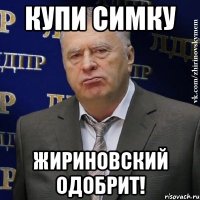 Купи симку Жириновский одобрит!