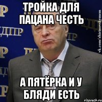 Тройка для пацана честь А пятёрка и у бляди есть