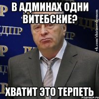 в админах одни витебские? хватит это терпеть